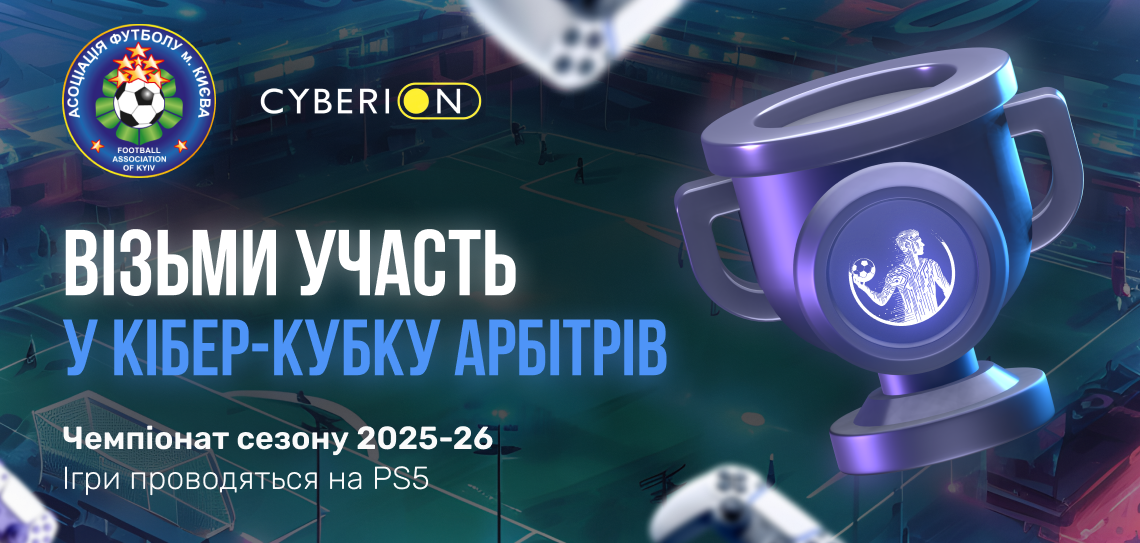 Стартує новий сезон турніру Referee Division 2025/2026 з кіберфутболу серед арбітрів