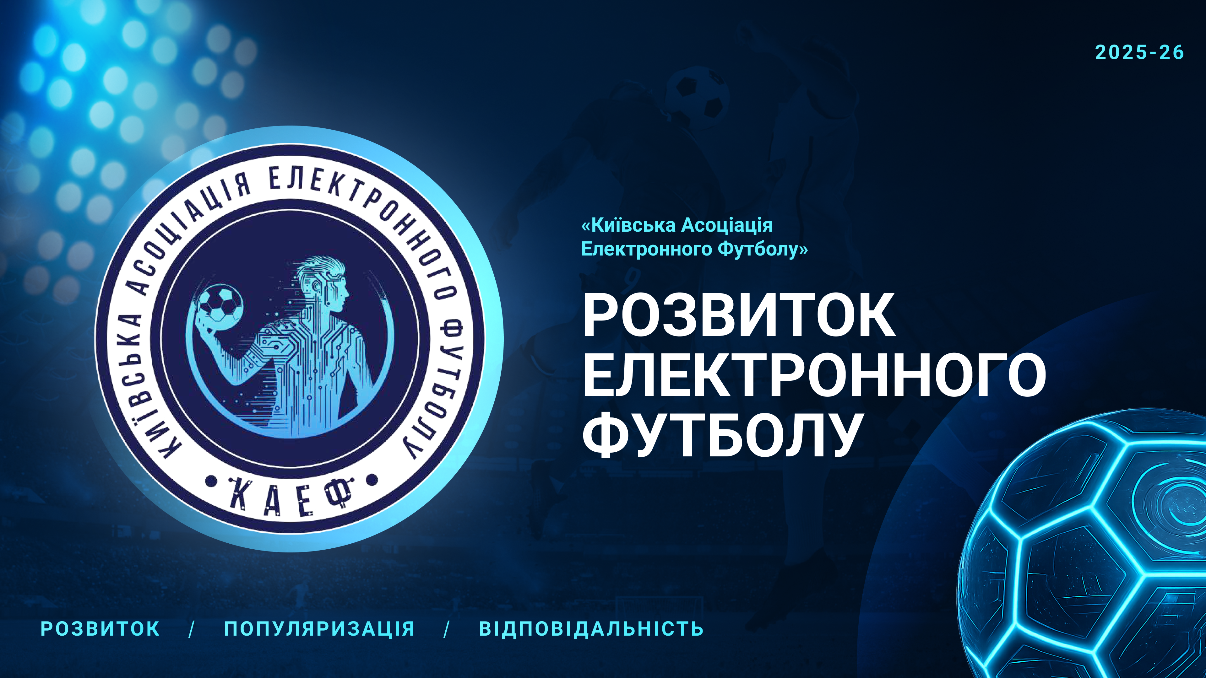 «Кіберм’яч» стартує: реєстрація команд відкрита!